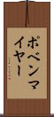 ポベンマイヤー Scroll