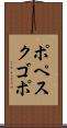 ポペスクゴポ Scroll