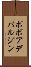 ポボアデバルジン Scroll