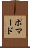 ポマード Scroll