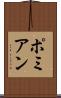 ポミアン Scroll