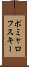 ポミャロフスキー Scroll