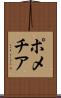 ポメチア Scroll