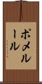 ポメルール Scroll