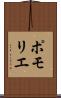 ポモリエ Scroll