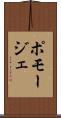 ポモージェ Scroll
