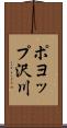 ポヨップ沢川 Scroll