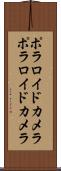 ポラロイドカメラ Scroll