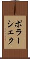 ポラーシェク Scroll