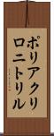 ポリアクリロニトリル Scroll