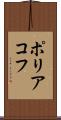 ポリアコフ Scroll