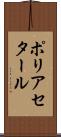 ポリアセタール Scroll