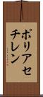 ポリアセチレン Scroll