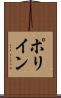 ポリイン Scroll