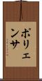 ポリェンサ Scroll
