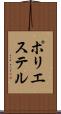 ポリエステル Scroll