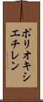 ポリオキシエチレン Scroll