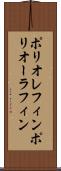ポリオレフィン Scroll