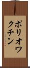ポリオワクチン Scroll