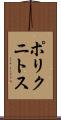 ポリクニトス Scroll