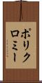 ポリクロミー Scroll