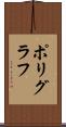 ポリグラフ Scroll