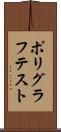 ポリグラフテスト Scroll