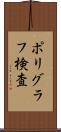 ポリグラフ検査 Scroll