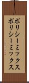 ポリシーミックス Scroll