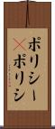 ポリシー(P) Scroll
