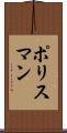 ポリスマン Scroll