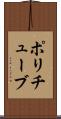 ポリチューブ Scroll