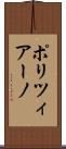 ポリツィアーノ Scroll