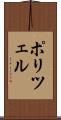 ポリツェル Scroll