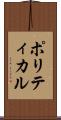 ポリティカル Scroll