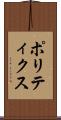 ポリティクス Scroll