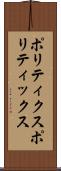 ポリティクス Scroll