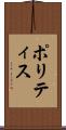 ポリティス Scroll