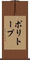 ポリトープ Scroll