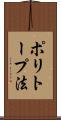ポリトープ法 Scroll