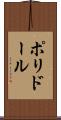 ポリドール Scroll