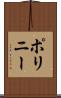 ポリニー Scroll