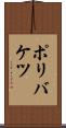 ポリバケツ Scroll
