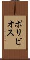 ポリビオス Scroll