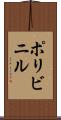 ポリビニル Scroll