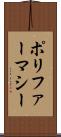 ポリファーマシー Scroll