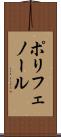 ポリフェノール Scroll