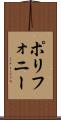 ポリフォニー Scroll