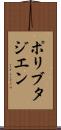 ポリブタジエン Scroll