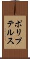 ポリプテルス Scroll